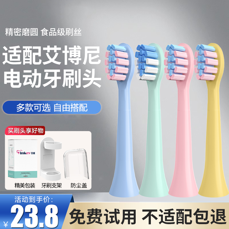 适配艾博尼电动牙刷头