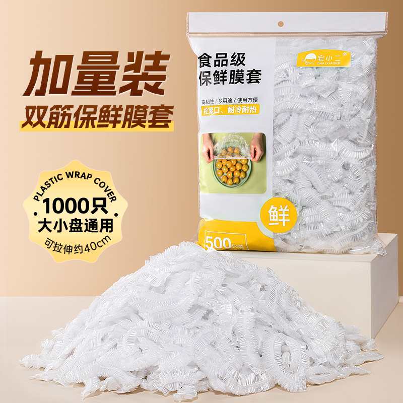【加大加量】食品级保鲜膜套