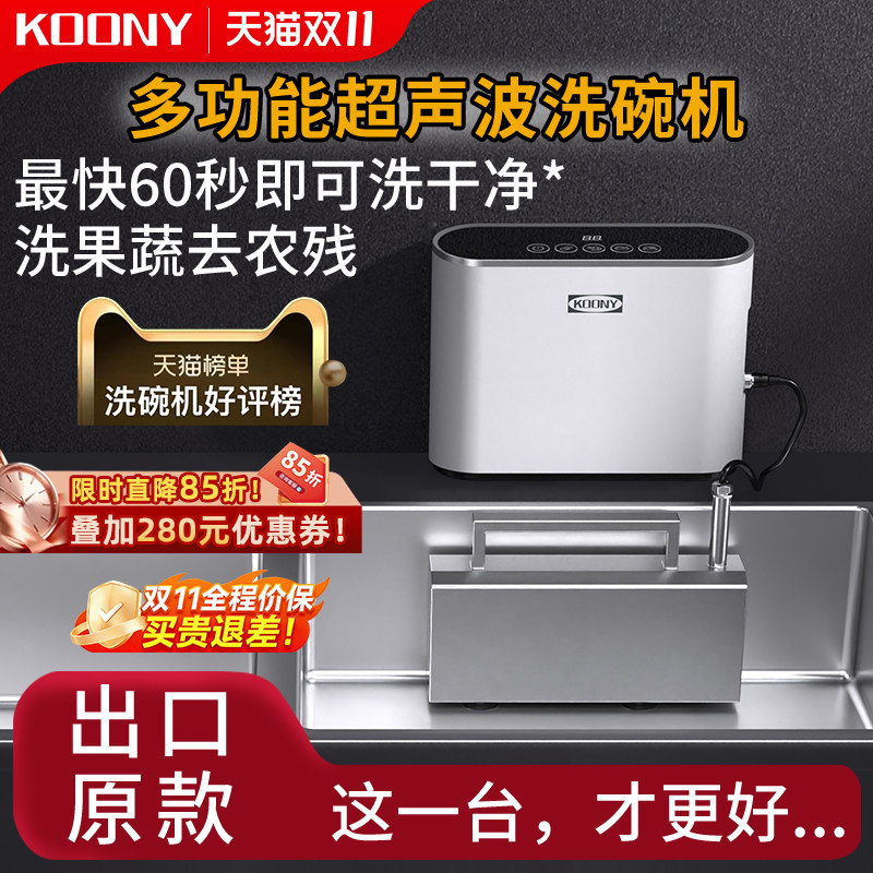 KOONY超声波洗碗机水槽洗碗机超声波清洗机果蔬洗菜家用小型新款