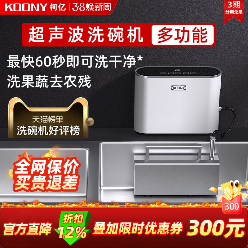 KOONY超声波洗碗机水槽洗碗机超声波清洗机果蔬洗菜家用小型新款