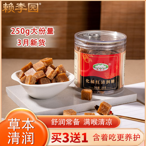 赖李园  化橘红清润糖 化州橘红糖 罐装250g