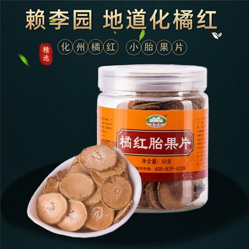 原产地正宗化橘红胎果片50g