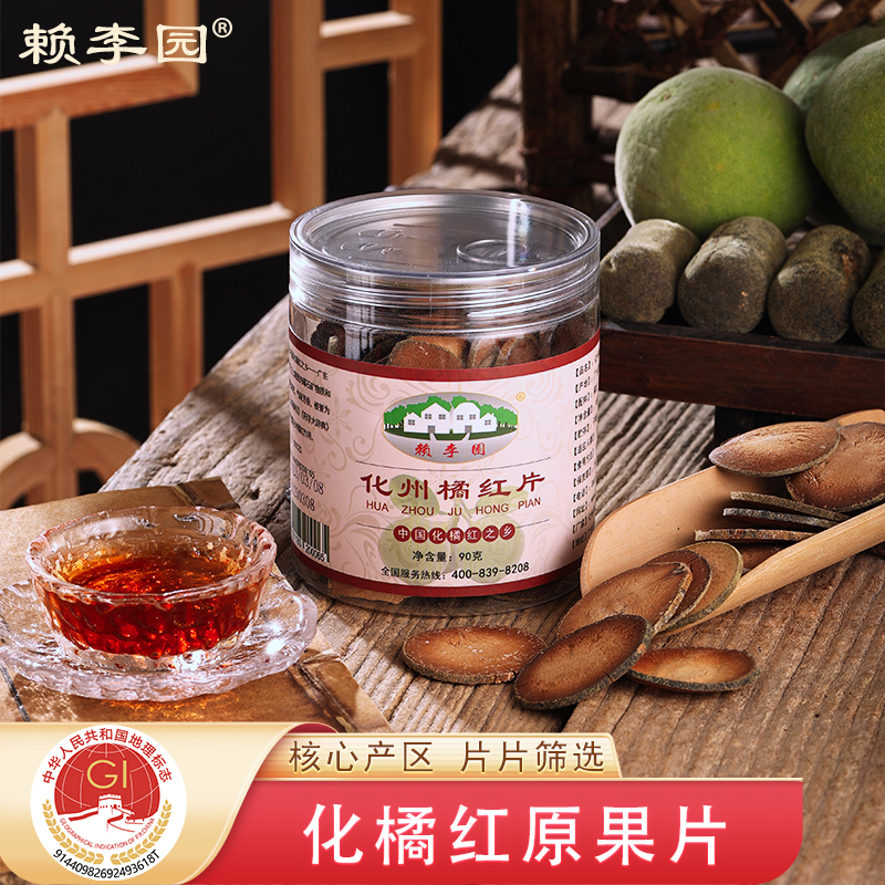 化州橘红片赖李园买二送一同款