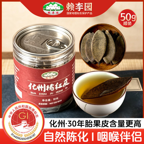 赖李园陈年化州橘红官方旗舰店