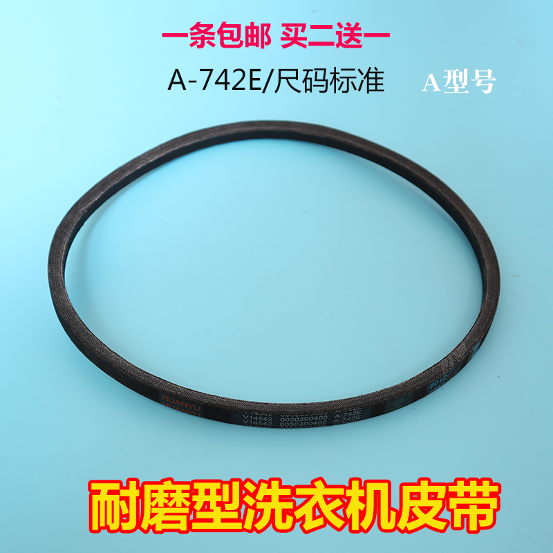 配海尔洗衣机皮带XPB85-187S/1186BS/1187S/1127HS/0713S A-742E