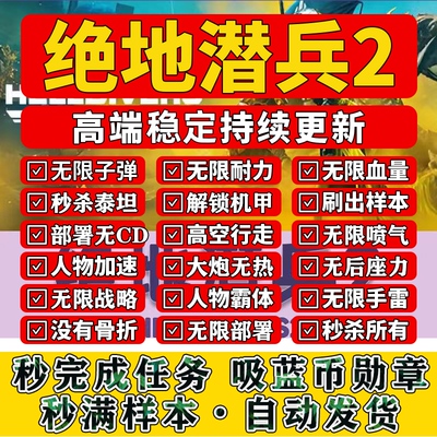 绝地潜兵2辅助科技蓝币勋章样本金币 HELLDIVERS 地狱潜兵2steam