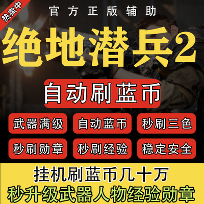 绝地潜兵2辅助科技全自动刷蓝币