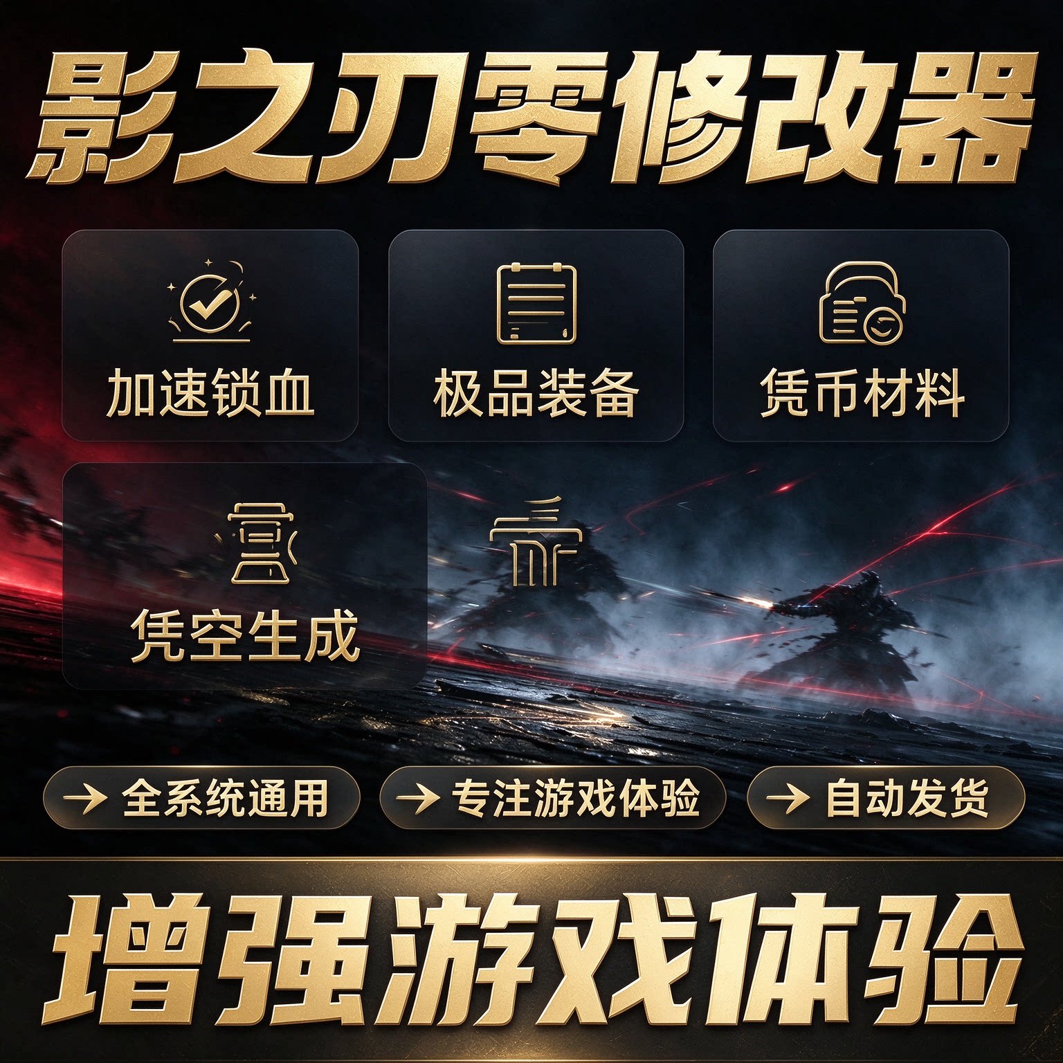 影之刃零百项多功能辅助