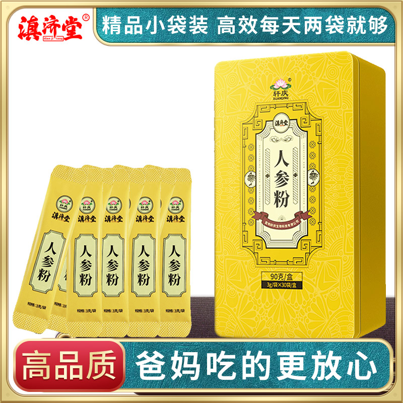 滇济堂.人参粉3gx30袋/盒东北长白山人参含人参皂苷rh2野山参红参在类目 传统滋补营养品, 参类滋补品, 人参/园参中 - 来自Buy2taobao.com提供专业的淘宝代购服务