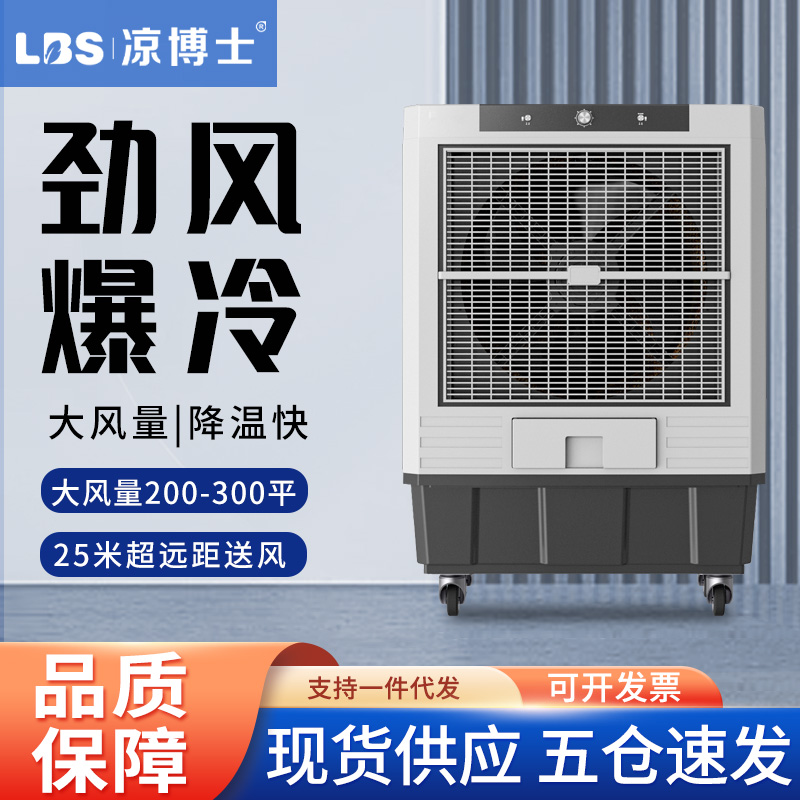 凉博士冷风扇空调扇家用制冷工业冷风机家用移动加水空调冷气扇