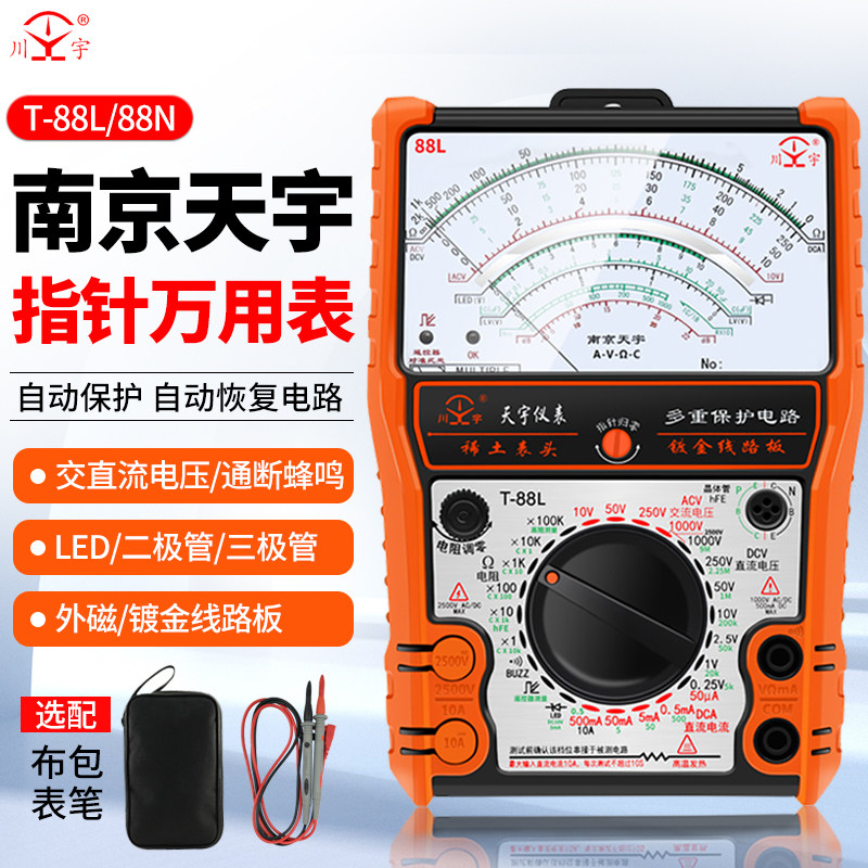 南京天宇指针式万用表机械式高精度防烧全保护万用表88N/L外磁