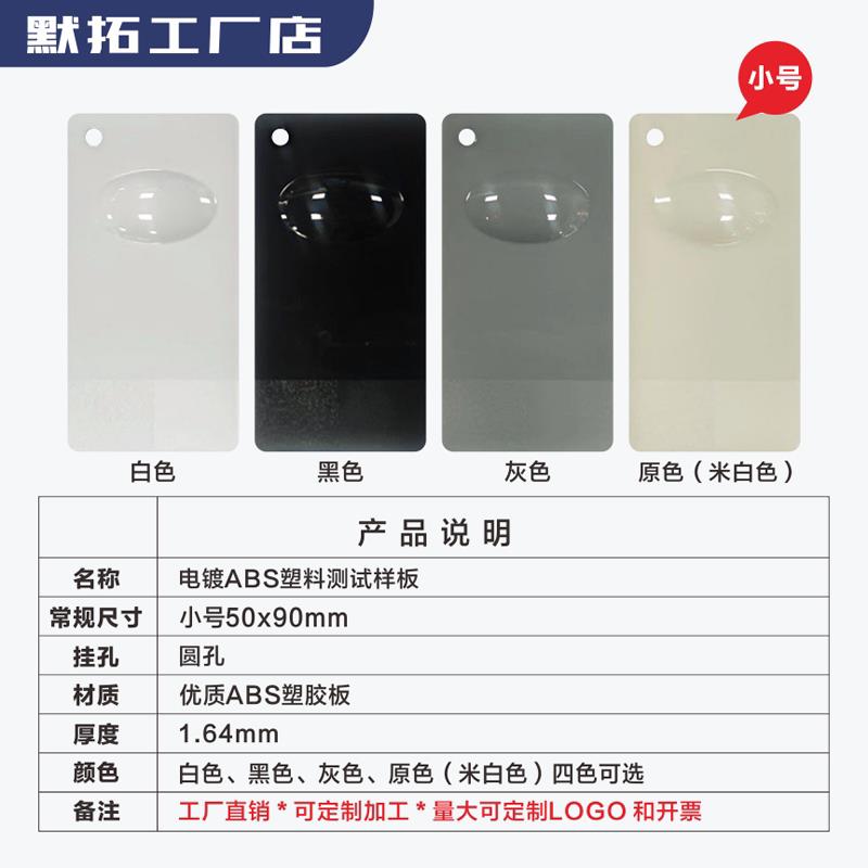 abs塑胶板电镀ABS塑料测试样板喷涂标准塑胶测试基材色板打样板