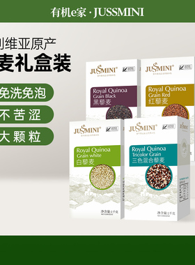 JUSSMINI玻利维亚进口三色藜麦米黑白红色组合礼盒装代餐杂粮4kg