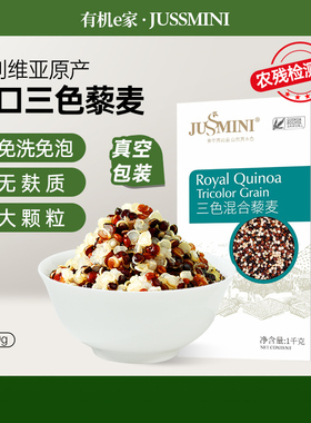 JUSSMINI玻利维亚进口三色藜麦代餐粥米营养饱腹五谷杂粗粮1000g