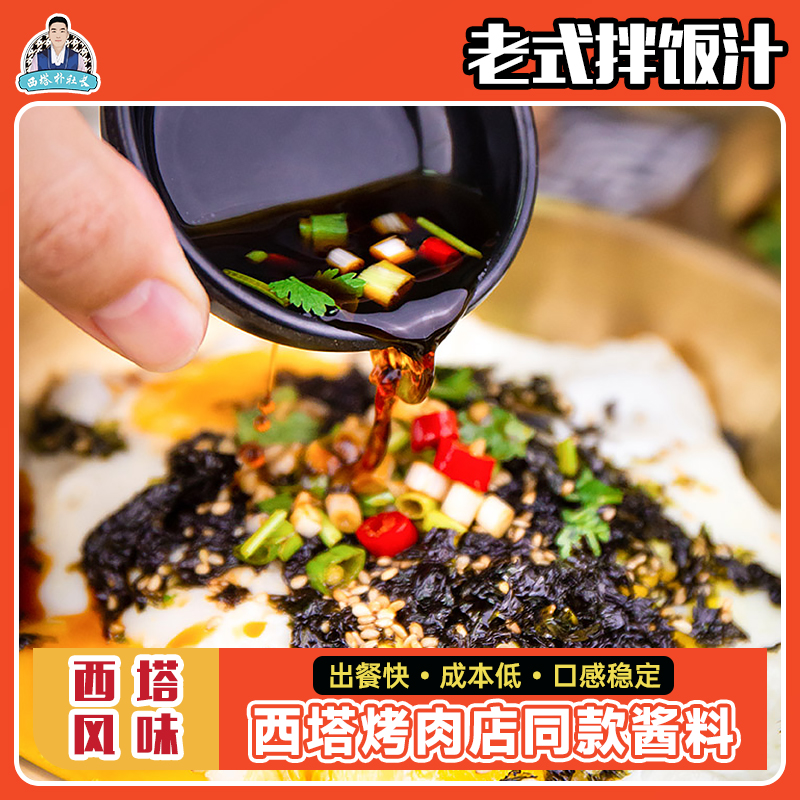 东北老式拌饭汁西塔烤肉店同款老式拌饭山葵烤肉拌饭汁调味汁餐饮