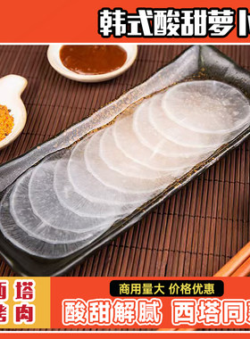 西塔朴社长白萝卜片韩国烤肉用包菜白萝卜圆片韩式酸甜解腻下饭菜