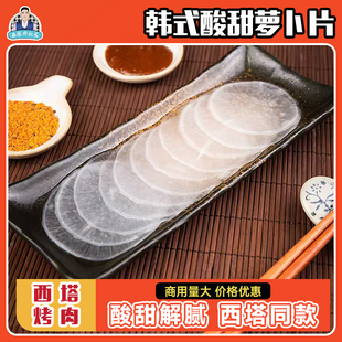 西塔朴社长白萝卜片韩国烤肉用包菜白萝卜圆片韩式酸甜解腻下饭菜