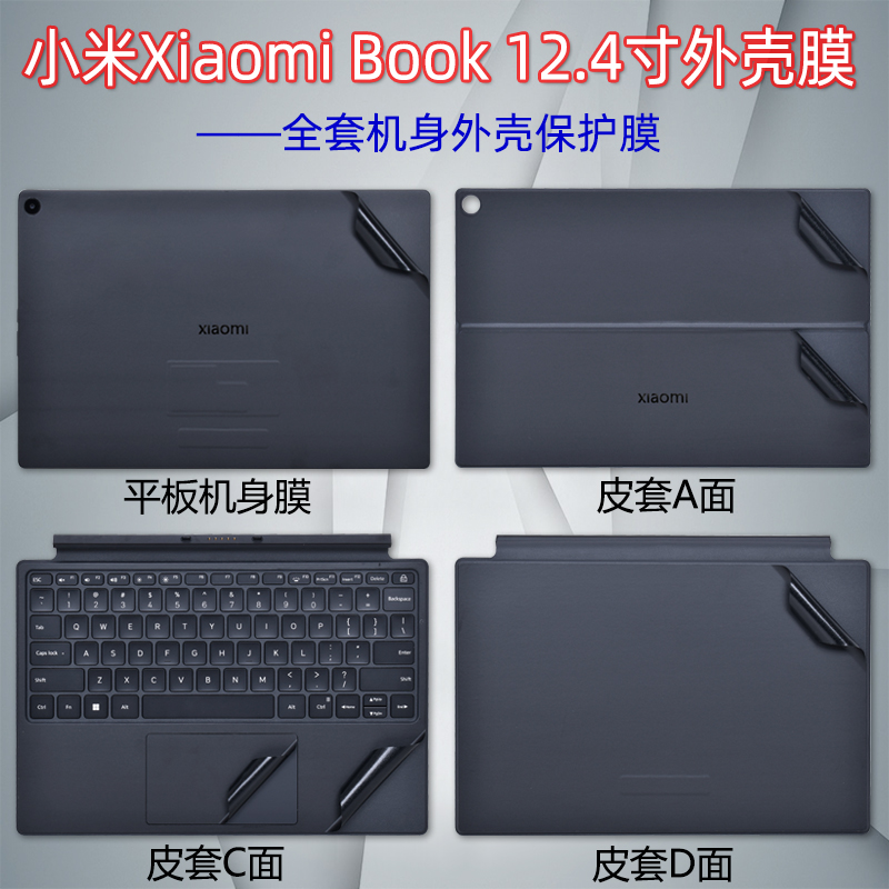 适用小米Xiaomi Book12.4英寸贴纸二合一平板电脑背贴外壳保护