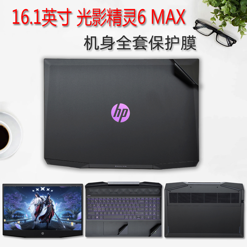 惠普光影精灵6maxi5外壳膜贴膜