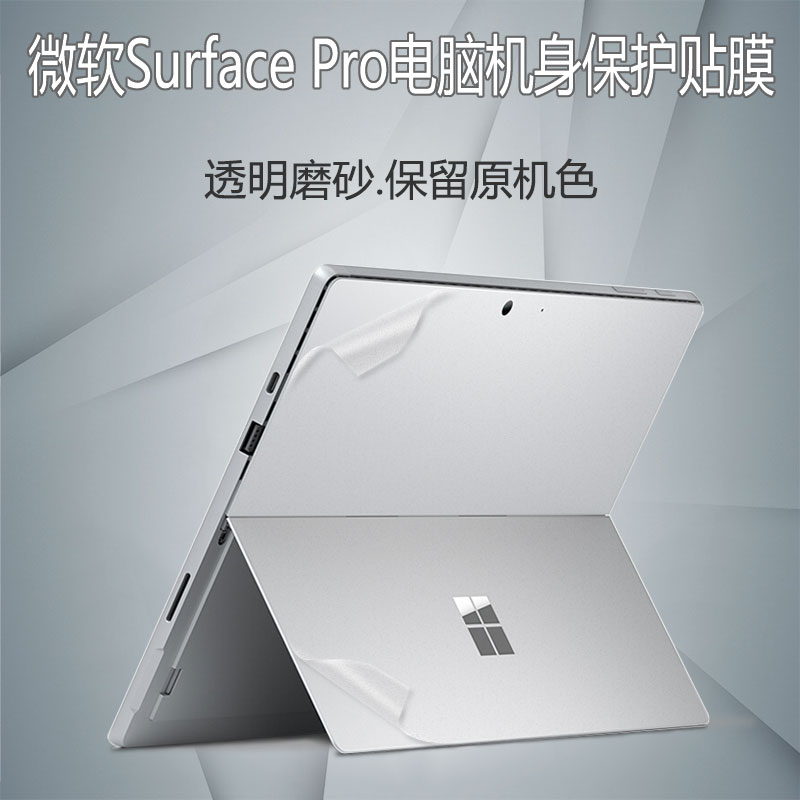 12.3寸微软Surface Pro7电脑外壳保护贴膜二合一平板笔记本透明贴纸第十代背面贴膜机身全套保护膜套装