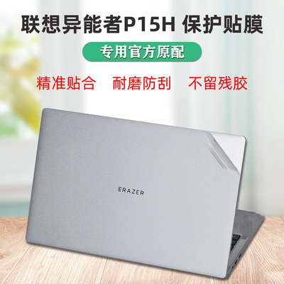 适用联想异能者P15H外壳保护贴膜