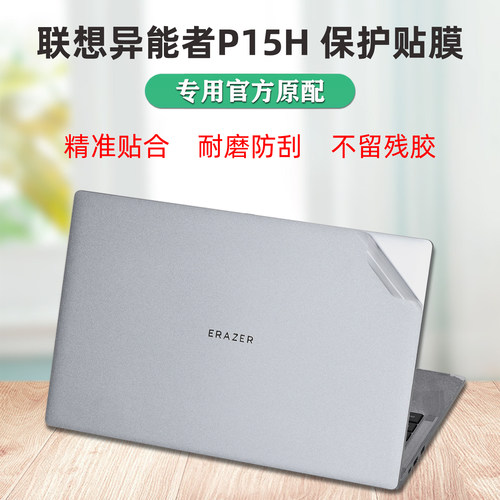 适用联想异能者P15H外壳保护贴膜
