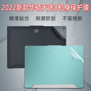 15.6寸华硕天选3外壳保护贴膜FX507Z电脑透明贴纸锐龙版 配件 FA507R笔记本12代i5机身i7全套膜R7屏保钢化套装