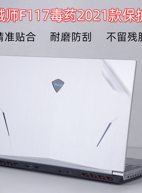 15.6寸机械师F117毒药外壳保护贴膜11代i7电脑透明贴纸MKNP55HP笔记本机身全套膜屏保键盘膜套装