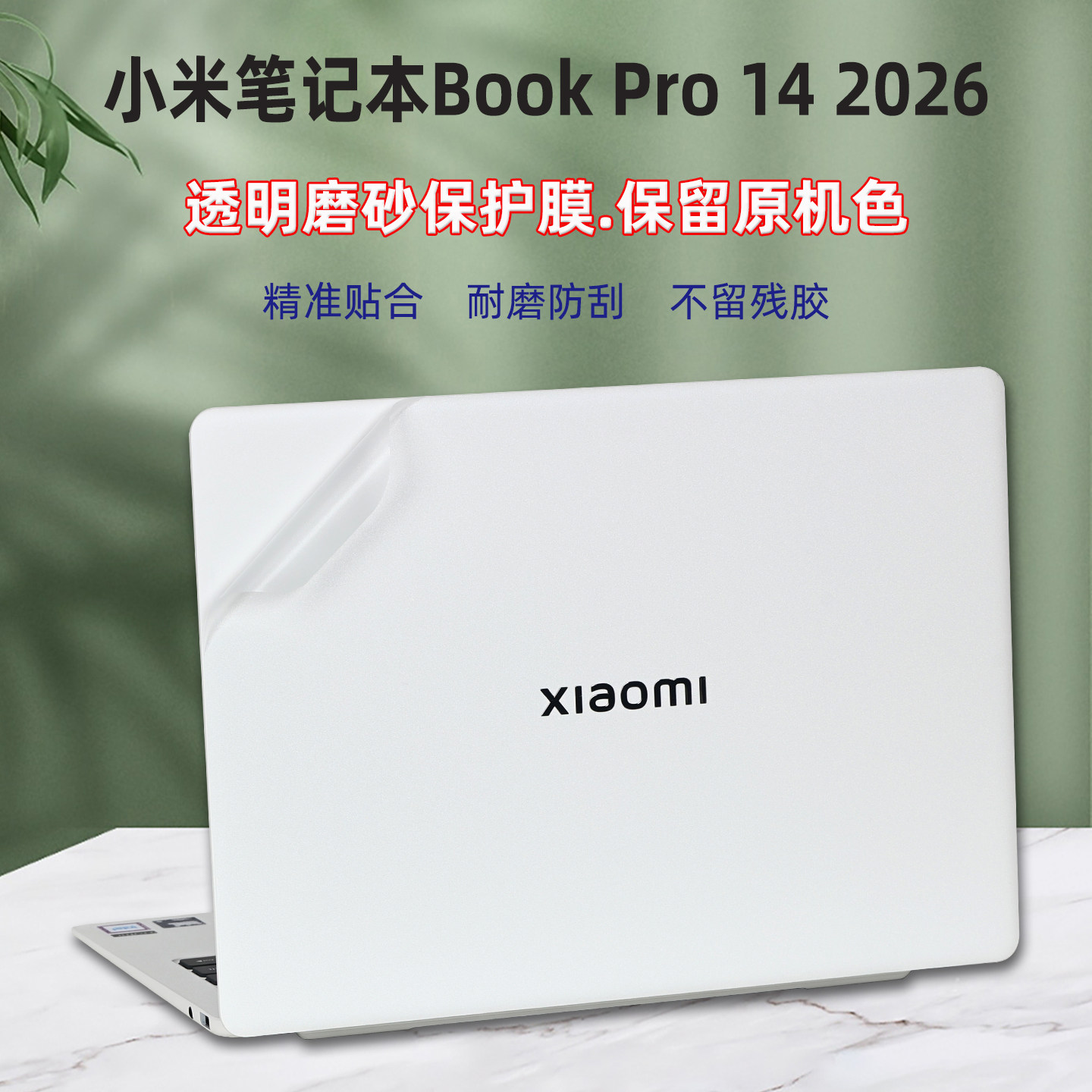 适用小米XiaomiBookPro14电脑贴膜2026笔记本贴纸透明酷睿Ultra外壳保护膜S1401机身防刮全套膜屏保键盘套装