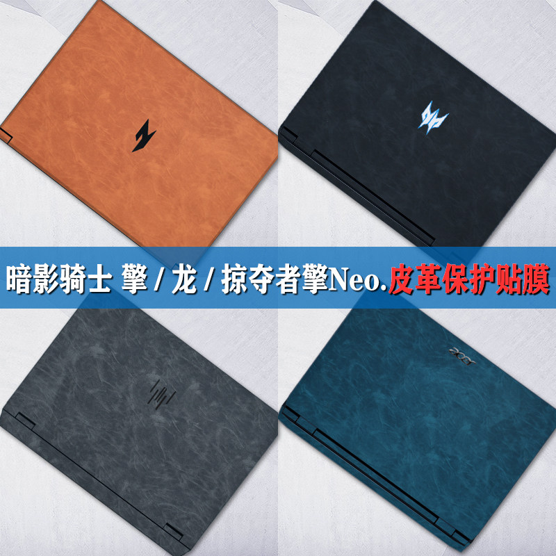 宏碁暗影骑士保护膜皮革