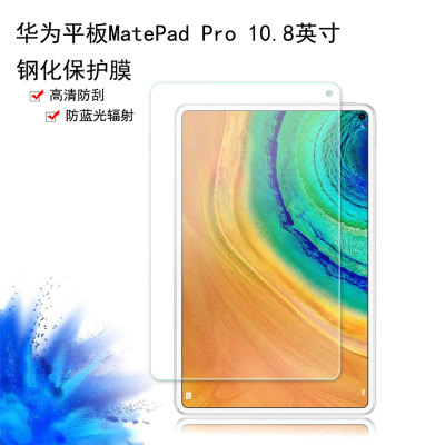 适用华为MatePad Pro钢化膜10.8英寸平板电脑屏幕保护贴膜WIFI全面屏防蓝光钢化玻璃防爆定制背贴纸