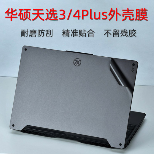 华硕天选贴膜外壳保护机身全套膜