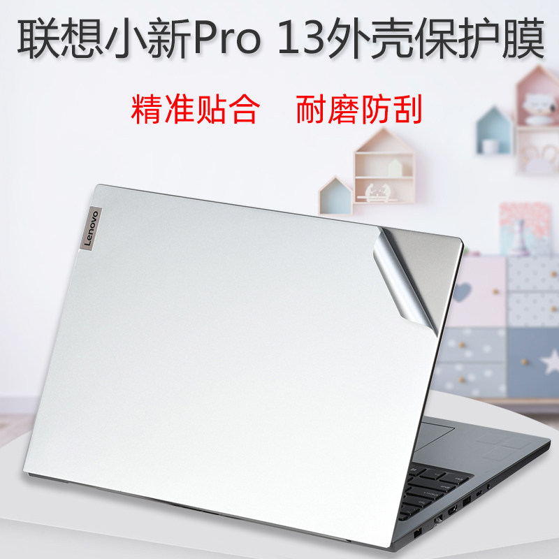 13.3寸联想小新Pro 13 2021外壳保护贴膜2020电脑透明贴纸2019全套膜AMD机身膜i5防蓝光i7屏保键盘膜套装配件