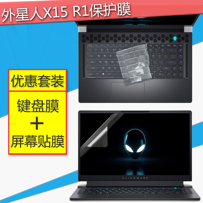 适用外星人Alienware x15 R2笔记本键盘膜15.6寸电脑屏幕保护贴膜ALWX15-R1全覆盖i7键位防尘垫i9钢化套装