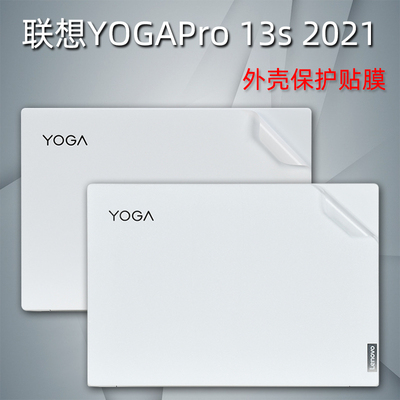 联想YOGAPro13s外壳保护膜