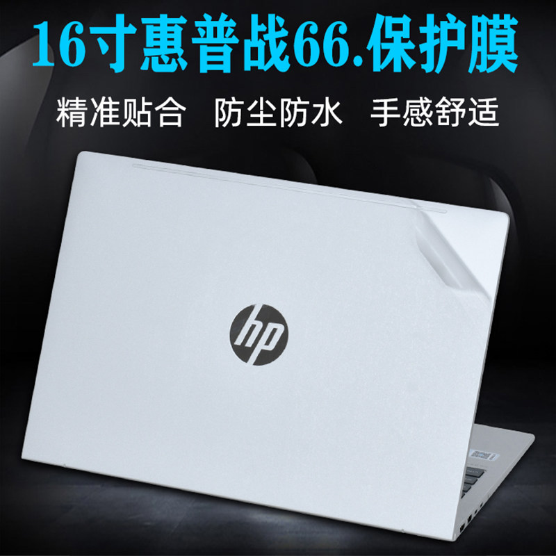 适用惠普战66七代外壳保护贴膜16寸电脑透明贴纸酷睿Ultra5笔记本机身全套膜HSN-Q38C屏保键盘膜套装配件