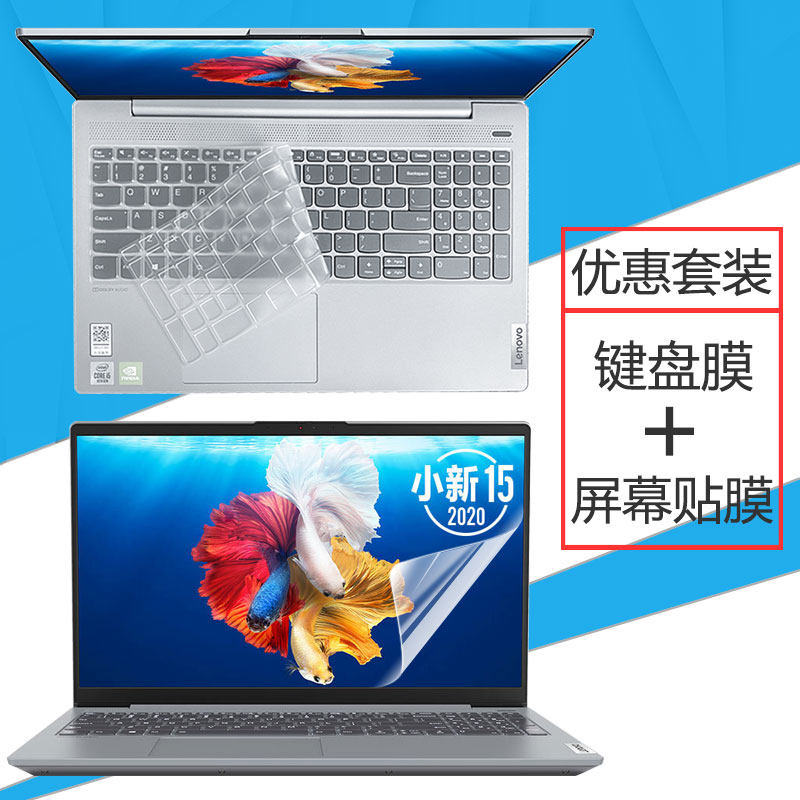 15.6寸联想小新15 2020笔记本键盘膜十代i5i7电脑屏幕保护贴膜MX350全覆盖键位防尘垫钢化膜防蓝光套装配件