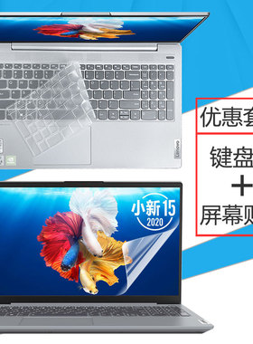 15.6寸联想小新15 2020笔记本键盘膜十代i5i7电脑屏幕保护贴膜MX350全覆盖键位防尘垫钢化膜防蓝光套装配件