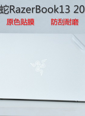 雷蛇RazerBook13 2020笔记本外壳贴膜13.4寸电脑透明贴纸RZ09-0357全套膜11代i5机身保护膜i7屏保键盘膜套装
