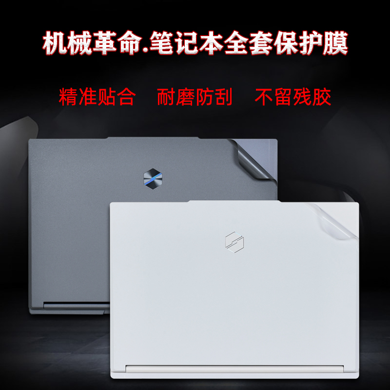 机械革命旷世XPro2025保护贴膜