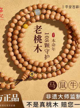 【本命年】天然老桃木本命佛手串