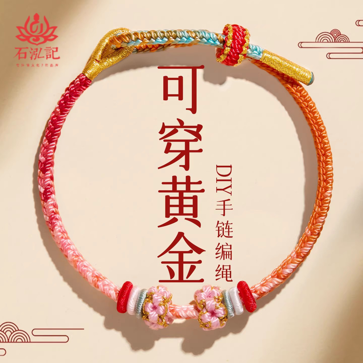 可穿黄金转运珠编织手绳图片