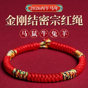 2026马年本命年五彩绳红绳手链女款鼠马牛兔羊金刚结编织红手绳男