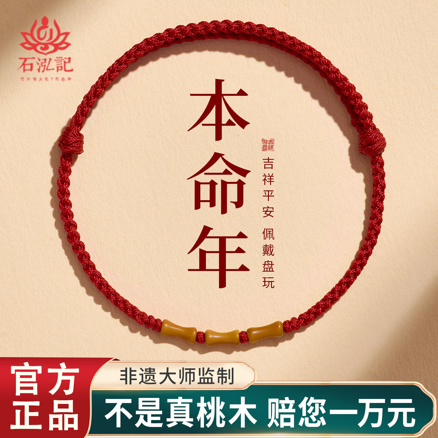 石泓记桃木手串竹节红绳朱砂转运珠女款本命年手链编织手绳礼物
