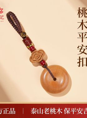 本命年桃木钥匙扣挂件平安符