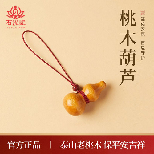 【泰山老桃木】平安葫芦挂件