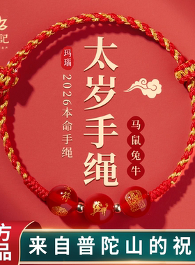 【来自普陀山的礼物】太岁红绳