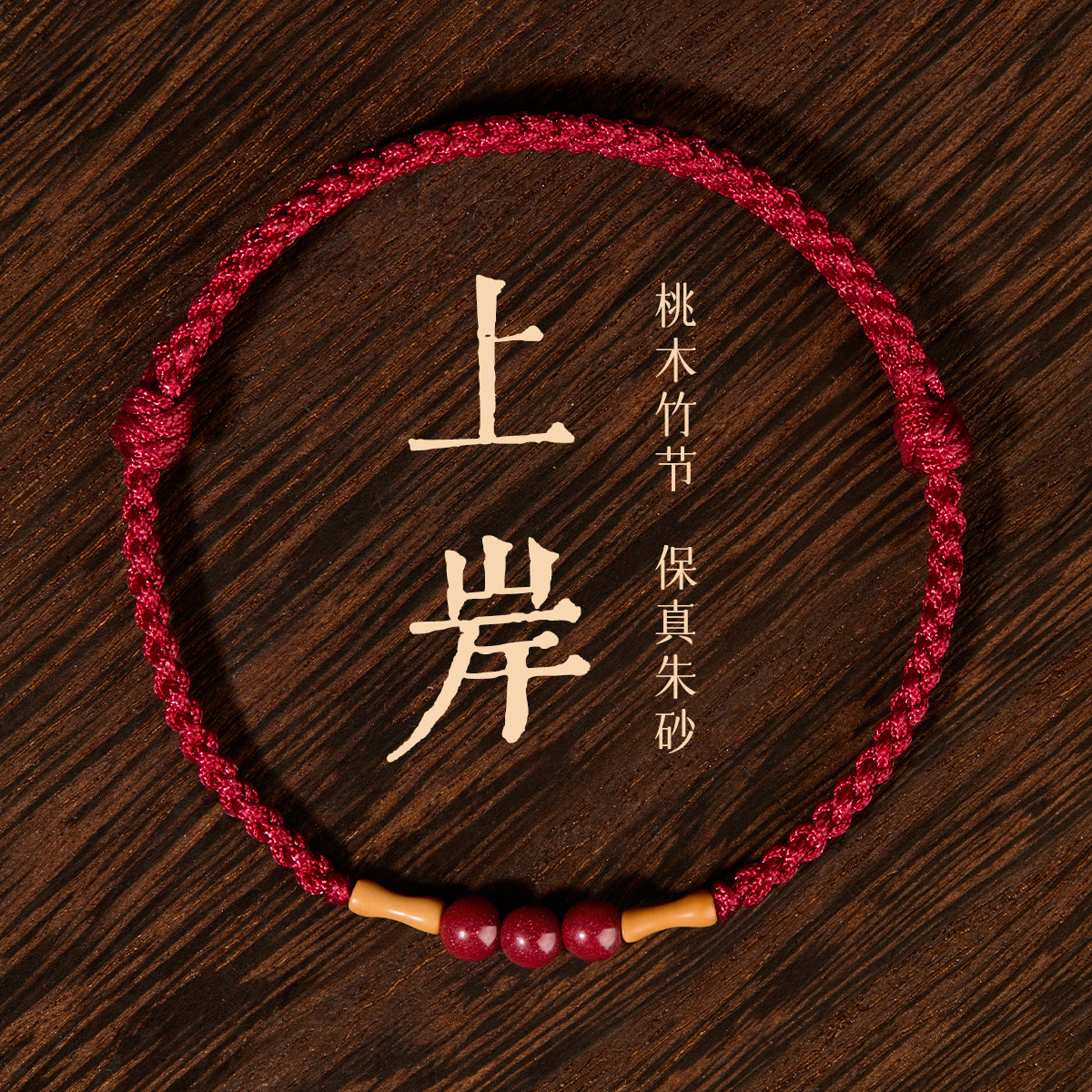 石泓记朱砂竹节红绳手链女款本命年脚链男士转运桃木手串编织手绳,饰品/流行首饰/时尚饰品新,手链,淘宝优惠券,粉丝福利购,淘宝优惠卷