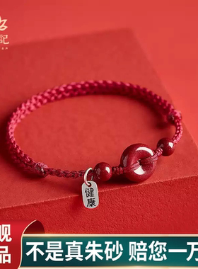 【保真支持检测】朱砂平安扣手链