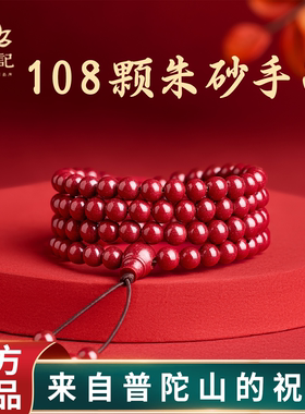 【属马本命年必备】朱砂108佛珠